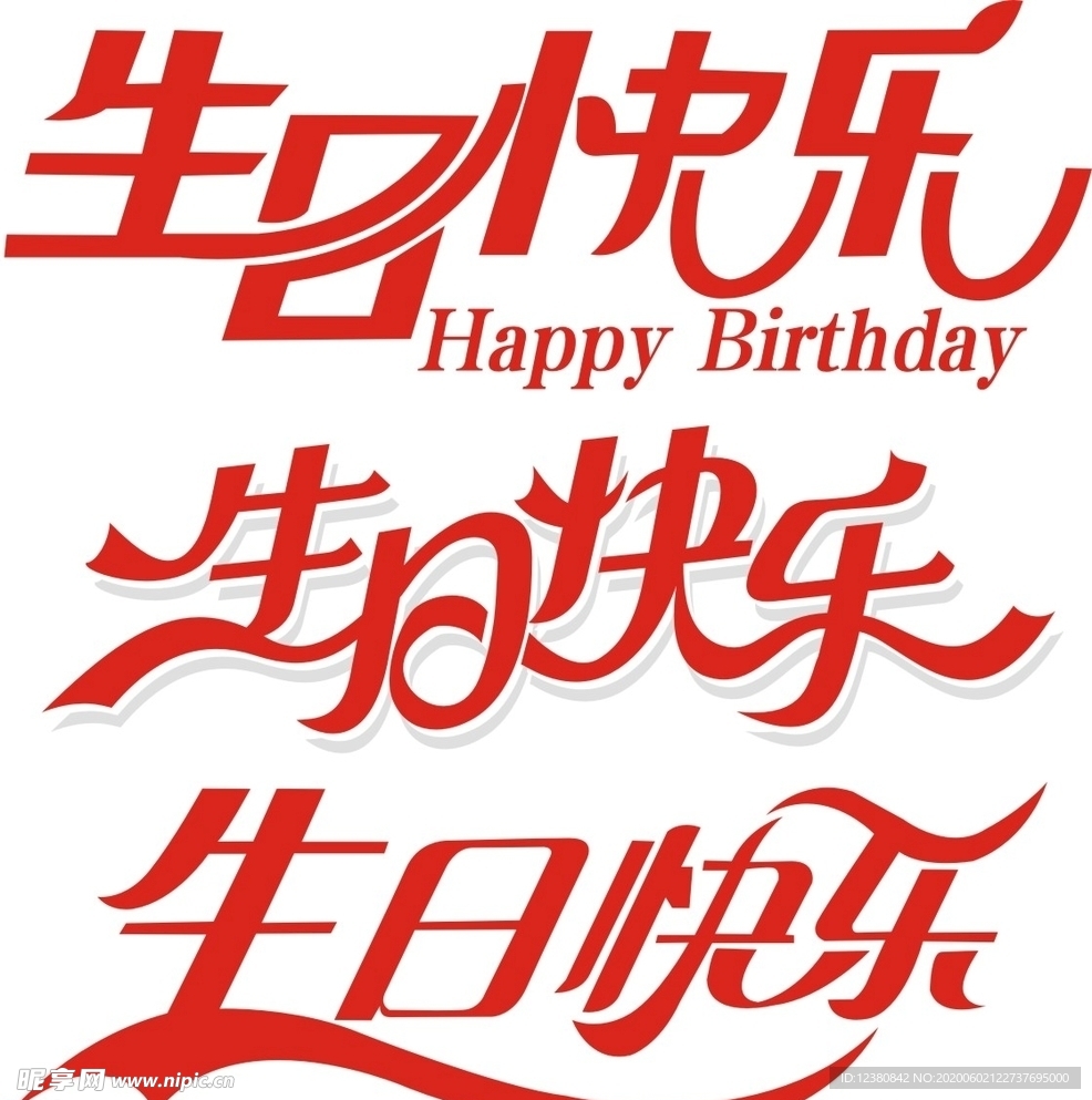 生日快乐