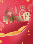618年中大促