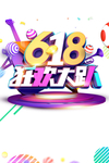 618狂欢大促