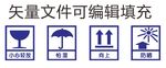 小心轻放