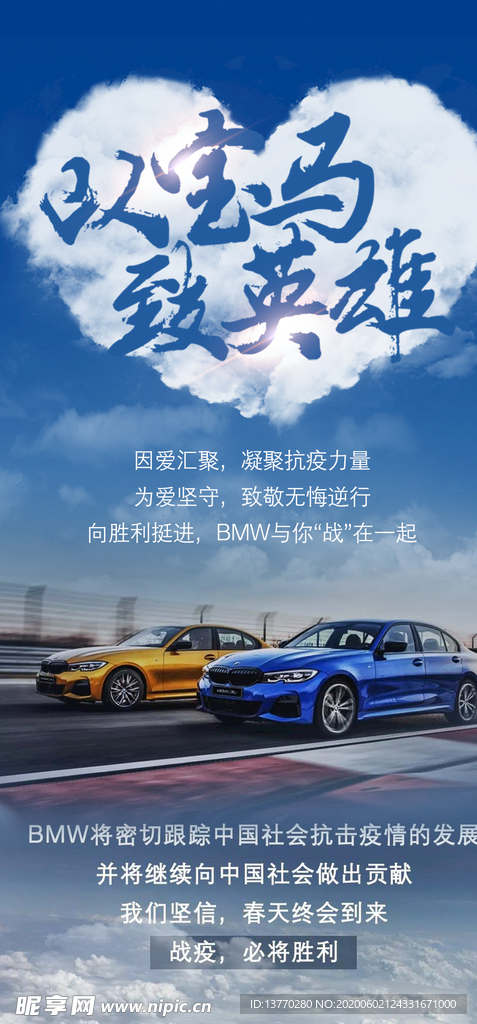 以宝马 致英雄
