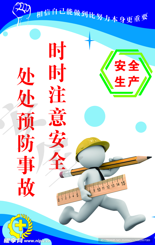 安全生产标语