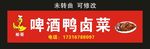 啤酒鸭 宣传海报