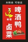 啤酒鸭 宣传海报