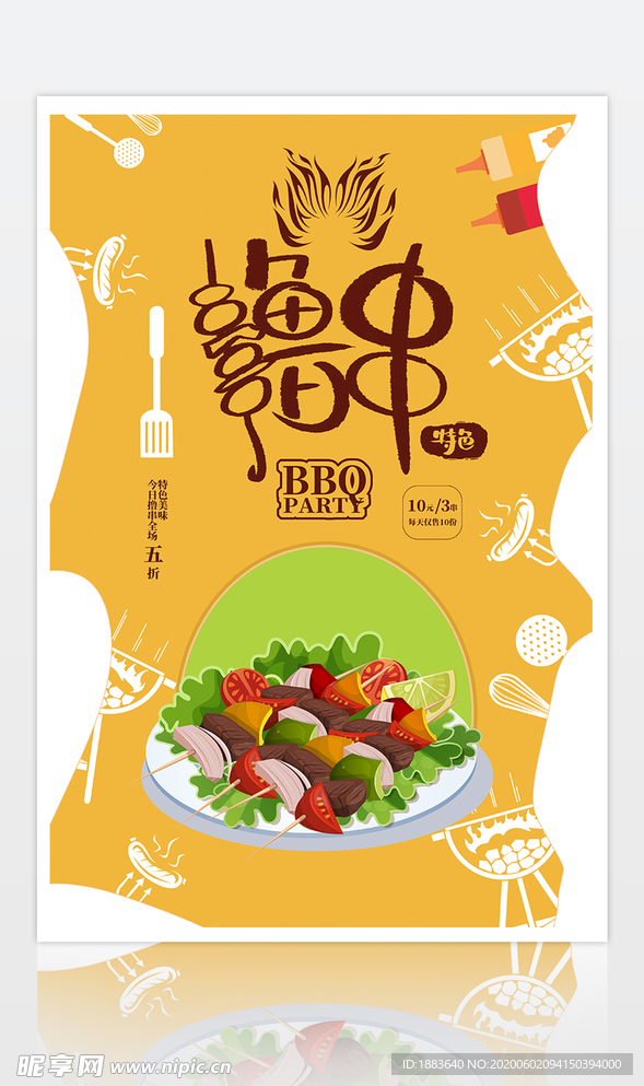 橙色撸串烤肉促销海报