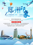 郑州旅游海报
