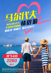马尔代夫旅游海报