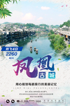 凤凰古城旅游海报