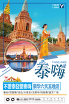 泰国旅游海报