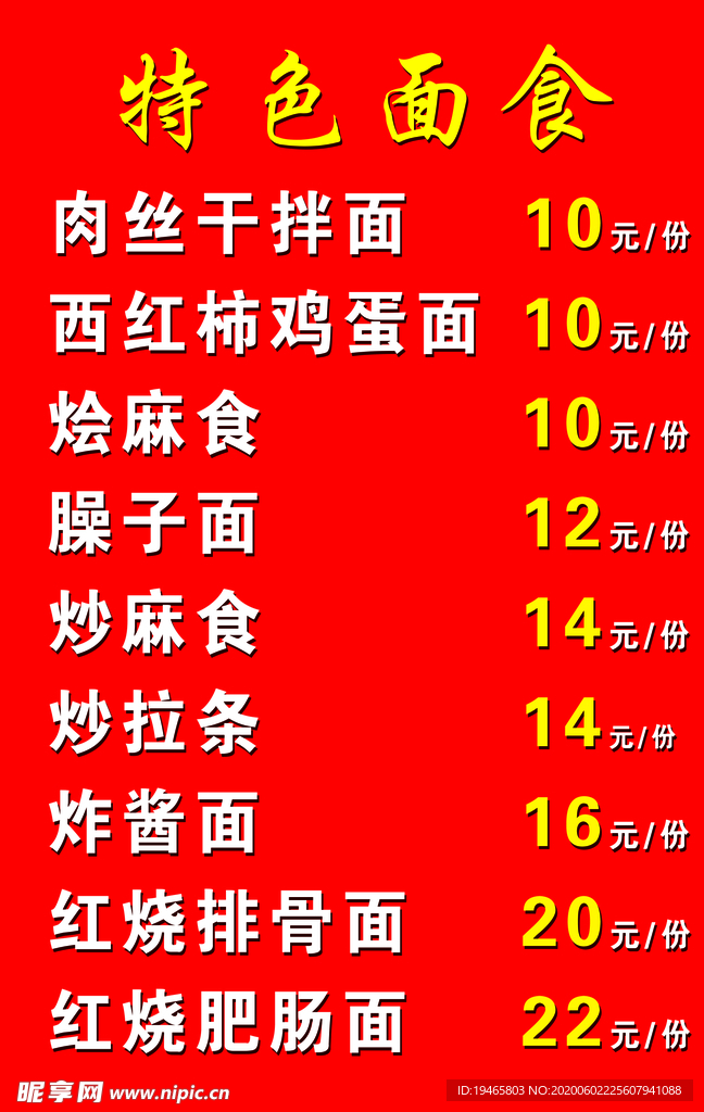 特色面食价目表