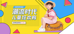 潮流儿童童装海报横版