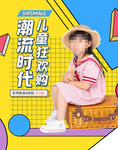 潮流儿童童装海报竖版
