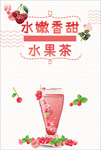 果汁水果茶下午茶夏日海报