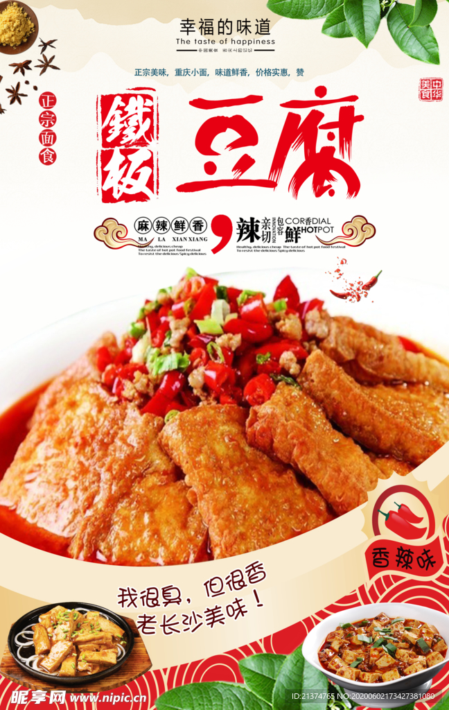 铁板烧豆腐海报