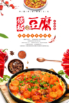 清新铁板豆腐宣传海报