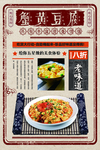 复古蟹黄豆腐海报