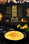 简约蟹黄豆腐宣传海报