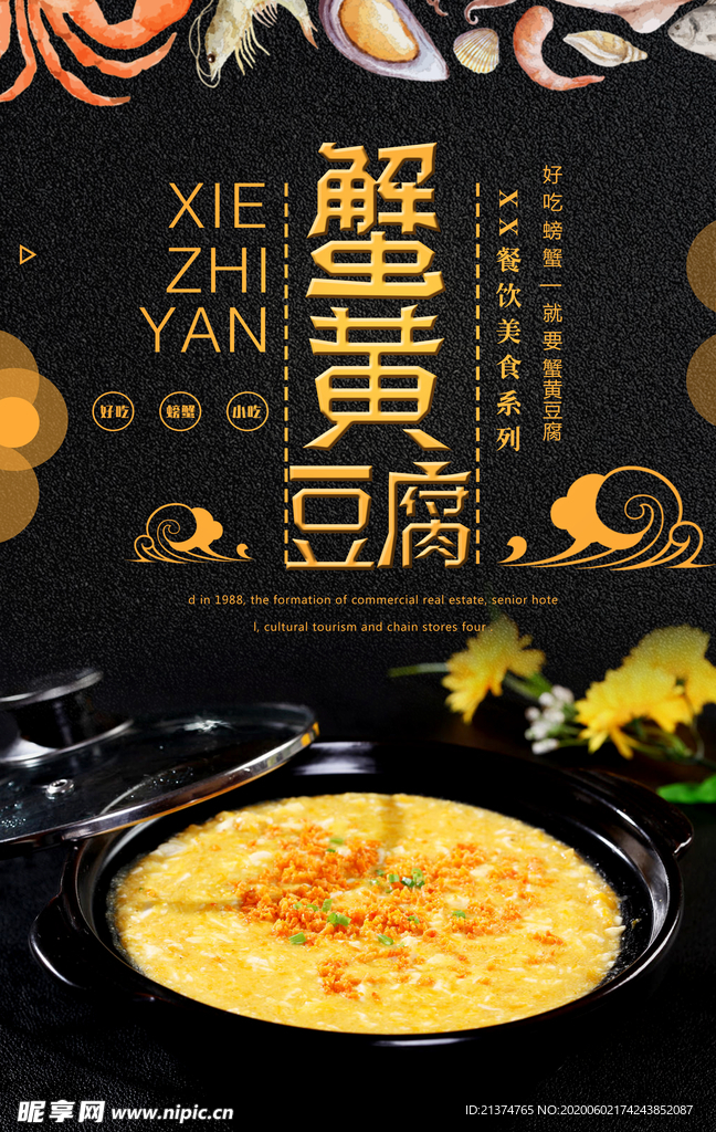 简约蟹黄豆腐宣传海报