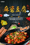 美食文化麻婆豆腐海报