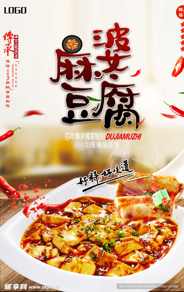 传统美食麻婆豆腐海报