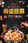 麻婆豆腐海报