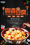 麻婆豆腐海报