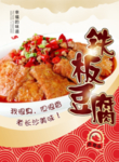 铁板豆腐海报