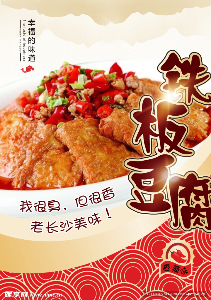 铁板豆腐海报
