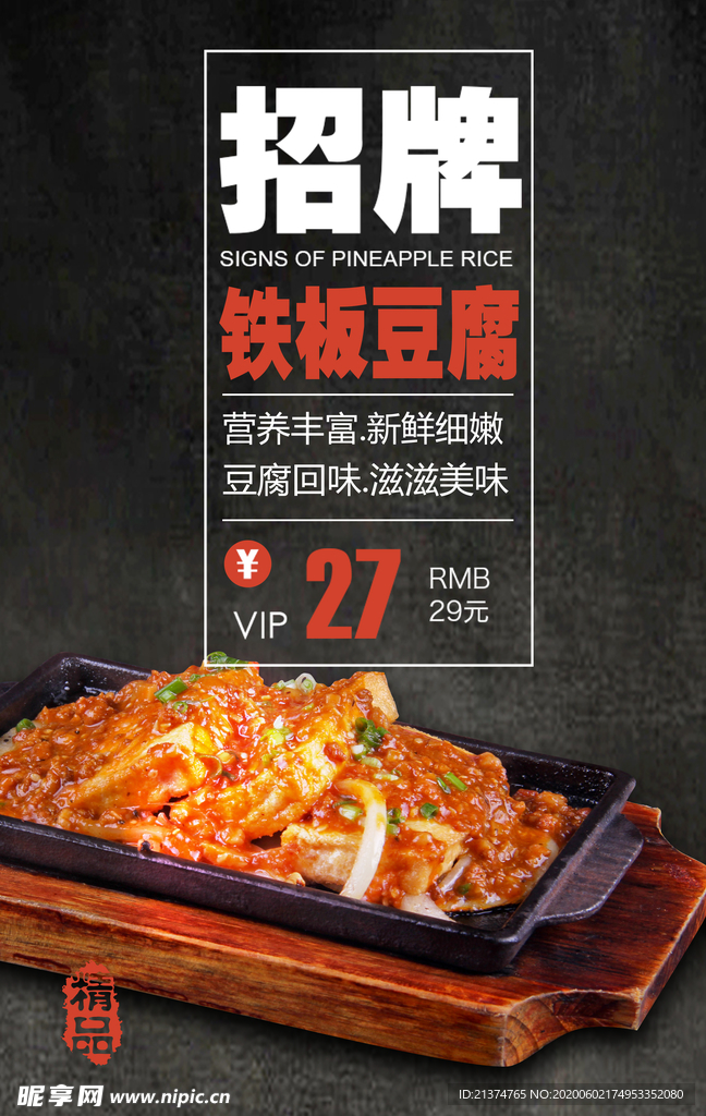 铁板豆腐海报