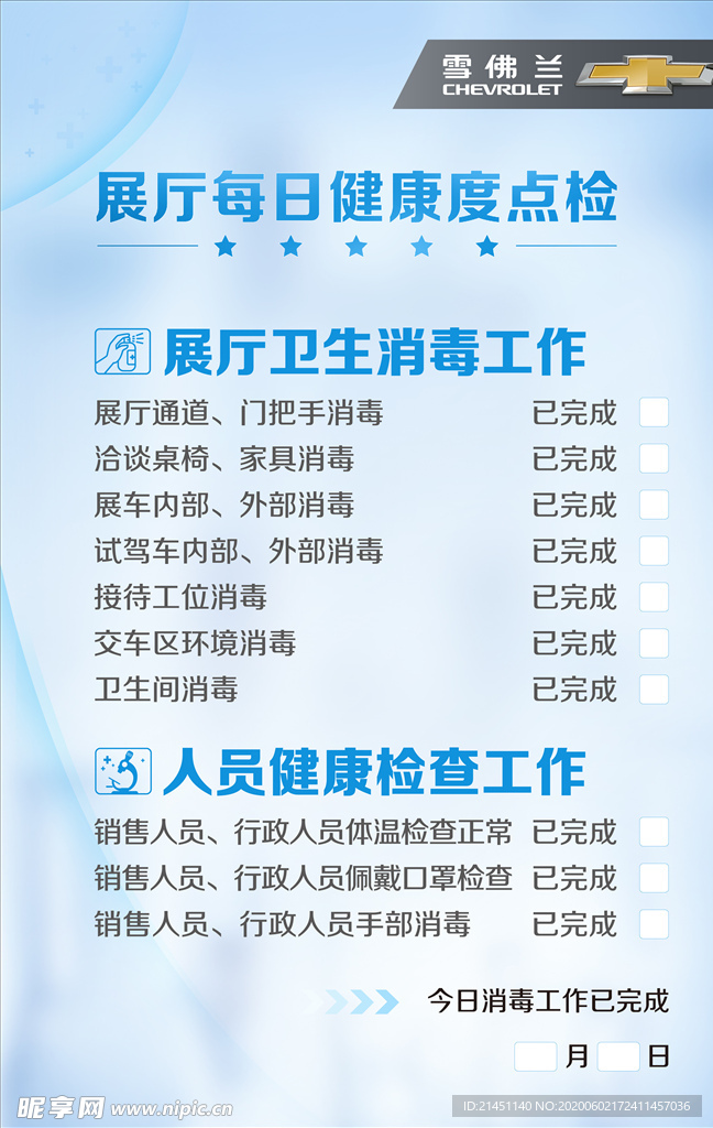 展厅消毒点检公示牌