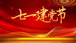 建党节