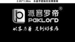派客罗帝