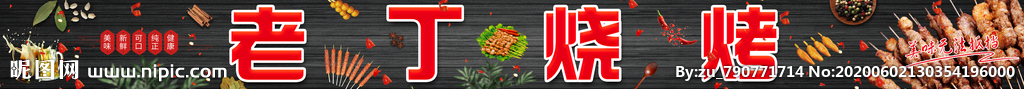 烧烤牌匾