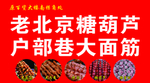 老北京糖葫芦