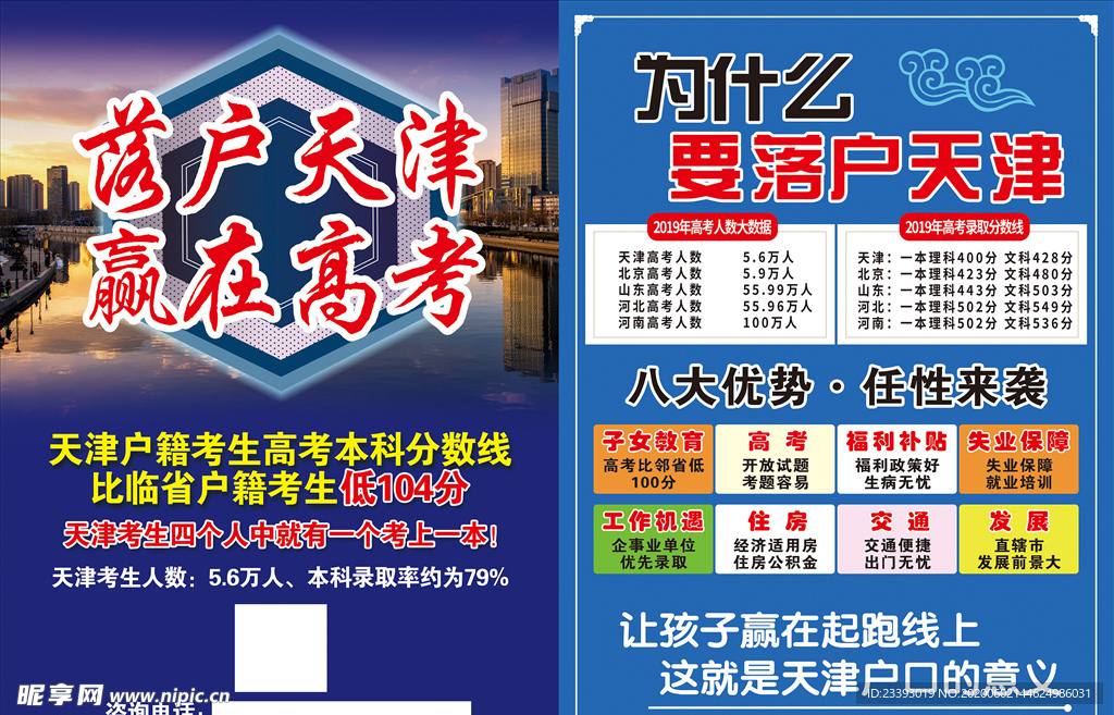 落户天津宣传单