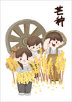 芒种