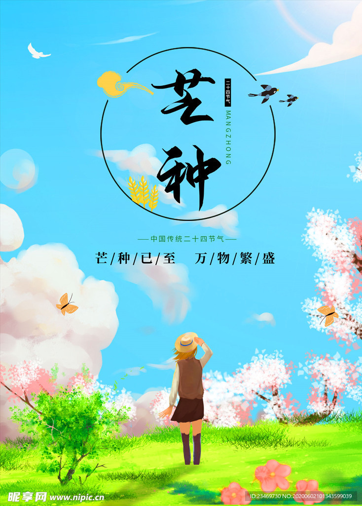 芒种  芒种海报  二十四节气