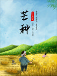 芒种  芒种海报  二十四节气