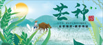 芒种  芒种海报  二十四节气