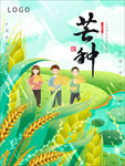 芒种  芒种海报  二十四节气