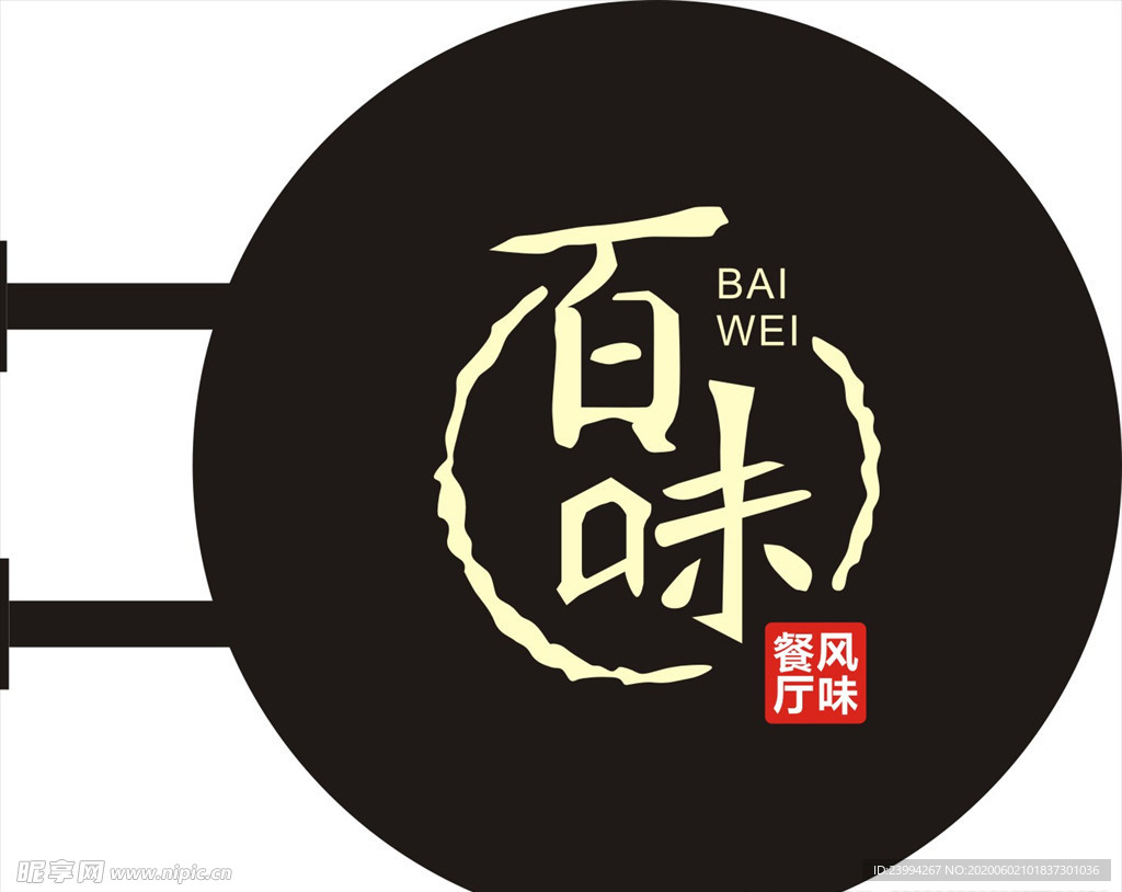 百味风味餐厅侧招