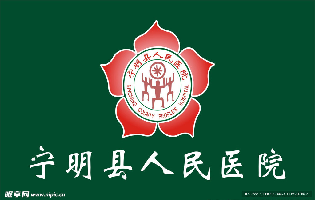 宁明县人民医院