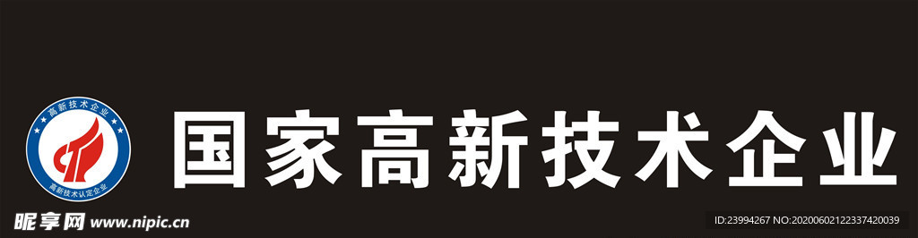 国家高新技术企业