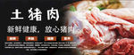 新鲜土猪肉