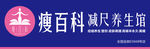 瘦百科减尺养生