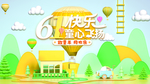 61儿童节