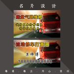 卡车维修名片
