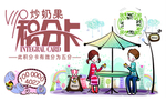 积分卡 炒奶果 咖啡  潮流