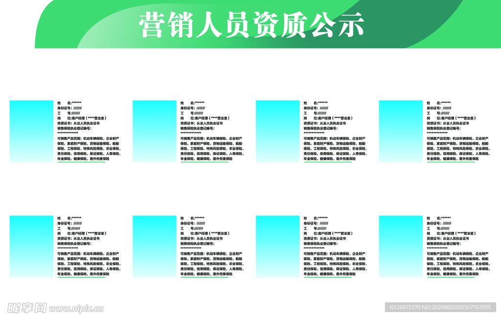 营销人员资质公示