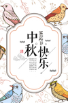 中秋节